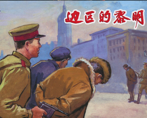 边区的黎明 全1册 2015年 PDF连环画 上海人民美术 百度网盘下载