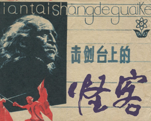 击剑台上的怪客 全1册 1982年 PDF连环画 岭南美术 百度网盘下载