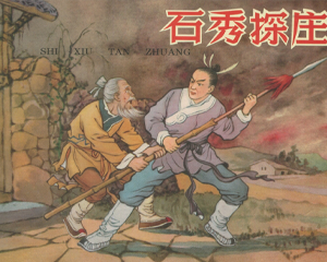 石秀探庄 全1册 2011年 PDF连环画 中国文苑 百度网盘下载插图
