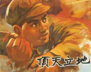 顶天立地 全1册 1973年 PDF连环画 江苏人民 百度网盘下载插图 顶天立地 全1册 1973年 PDF连环画 江苏人民 百度网盘下载