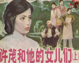 许茂和他的女儿们 上下册 1983年 PDF连环画 上海人民美术 百度网盘下载插图 许茂和他的女儿们 上下册 1983年 PDF连环画 上海人民美术 百度网盘下载