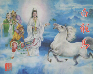 白龙马 全1册 2011年 PDF连环画 黑龙江美术 百度网盘下载