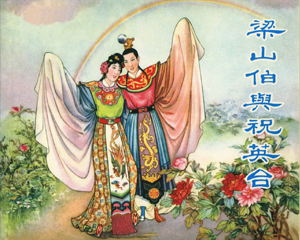 梁山伯与祝英台 全1册 2011年 PDF彩色连环画 中国文苑 百度网盘下载