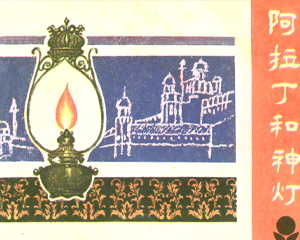 一千零一夜故事选 1-11册 1981年-1983年 PDF连环画 广东人民 百度网盘下载