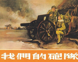 我们的砲队 全1册 2013年 PDF连环画 连环画出版 百度网盘下载
