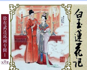 白玉莲花记 全1册 2000年 PDF连环画 中国致公 百度网盘下载插图 白玉莲花记 全1册 2000年 PDF连环画 中国致公 百度网盘下载