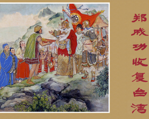 郑成功收复台 全1册 2015年 PDF彩色连环画 黑龙江美术 百度网盘下载