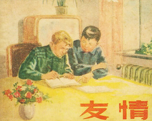友情 全1册 1956年 PDF连环画 天津美术 百度网盘下载