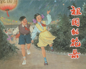 祖国的花朵 全1册 2013年 PDF连环画 上海人民美术 百度网盘下载