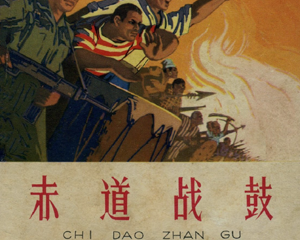 赤道战鼓 全1册 1965年 PDF连环画 天津美术 百度网盘下载