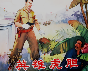 英雄虎胆 全1册 1966年 PDF连环画 辽宁美术 百度网盘下载插图 英雄虎胆 全1册 1966年 PDF连环画 辽宁美术 百度网盘下载