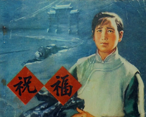 祝福 全1册 1974年 PDF连环画 人民美术 百度网盘下载插图 祝福 全1册 1974年 PDF连环画 人民美术 百度网盘下载