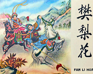 樊梨花 全1册 1959年 PDF连环画 辽宁美术 百度网盘下载插图 樊梨花 全1册 1959年 PDF连环画 辽宁美术 百度网盘下载