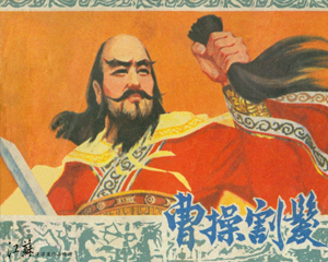 曹操割发 全1册 1980年 PDF连环画 江苏人民 百度网盘下载插图 曹操割发 全1册 1980年 PDF连环画 江苏人民 百度网盘下载