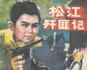 松江歼匪记 全1册 1984年 PDF连环画 岭南美术 百度网盘下载插图 松江歼匪记 全1册 1984年 PDF连环画 岭南美术 百度网盘下载