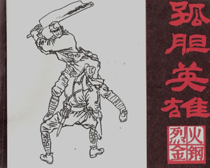 烈火金刚 1-6册 1984年 PDF连环画 黑龙江美术 百度网盘下载