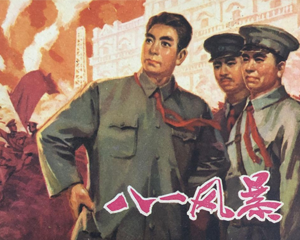八一风暴 全1册 1978年 PDF连环画 江苏人民 百度网盘下载
