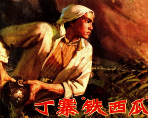丁寨铁西瓜 全1册 1973年 PDF连环画 山东人民 百度网盘下载