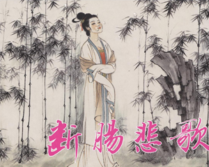 断肠悲歌 全1册 PDF连环画 百度网盘下载