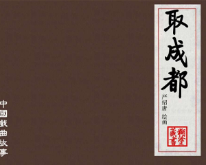 取成都 全1册 2002年 PDF连环画 上海人民美术 百度网盘下载插图