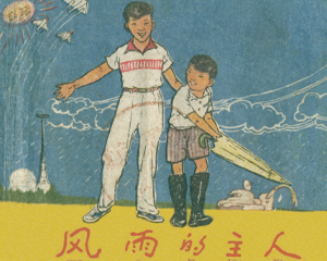 风雨的主人 全1册 1959年 PDF连环画 上海人民美术 百度网盘下载