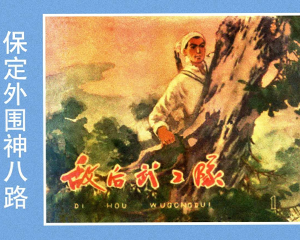 敌后武工队 1-3册 1964年 PDF连环画 河北人民美术 百度网盘下载