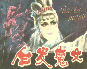 白发魔女 全1册 1984年 PDF连环画 延边人民 百度网盘下载