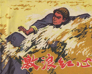 激浪红心 全1册 1971年 PDF连环画 上海美术 百度网盘下载
