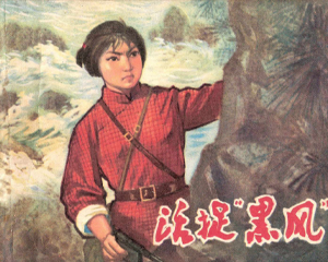 活捉黑风 全1册 1974年 PDF连环画 陕西人民 百度网盘下载