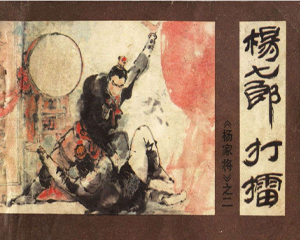 杨家将 1-3册 1982年-1983年 PDF连环画 中州书画社 百度网盘下载插图 杨家将 1-3册 1982年-1983年 PDF连环画 中州书画社 百度网盘下载