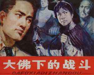 大佛下的战斗 全1册 1984年 PDF连环画 安徽人民 百度网盘下载