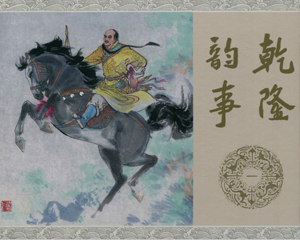 乾隆韵事 1-5册 2014年 PDF连环画 连环画出版 百度网盘下载插图 乾隆韵事 1-5册 2014年 PDF连环画 连环画出版 百度网盘下载