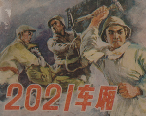 2021车厢 全1册 1977年 PDF连环画 湖北人民 百度网盘下载