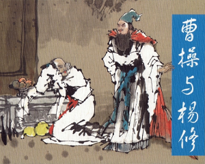 曹操与杨修 全1册 PDF连环画 人民美术 百度网盘下载