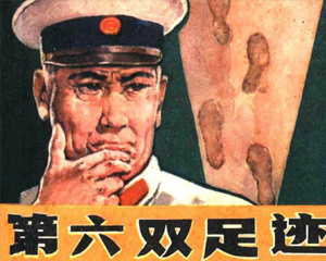 第六双足迹 全1册 1984年 PDF连环画 新疆人民 百度网盘下载