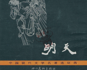 明天 全1册 1986年 PDF连环画 四川美术 百度网盘下载