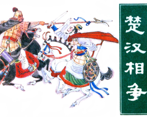 楚汉相争 全1册 1984年 PDF连环画 安徽人民 百度网盘下载