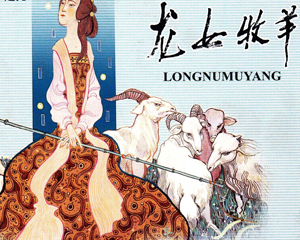 龙女牧羊 全1册 2001年 PDF连环画 中国致公 百度网盘下载