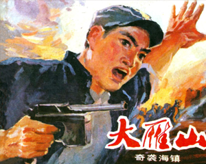 大雁山 上下册 1977年 PDF连环画 北京人民 百度网盘下载