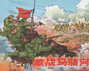 激战马骇河 全1册 2014年 PDF连环画 黑龙江美术 百度网盘下载