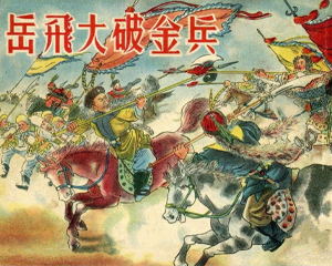 岳飞大破金兵 全1册 1953年 PDF连环画 美术读物 百度网盘下载插图 岳飞大破金兵 全1册 1953年 PDF连环画 美术读物 百度网盘下载