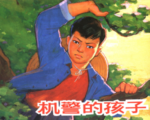 机警的孩子 全1册 2010年 PDF连环画 上海人民美术 百度网盘下载