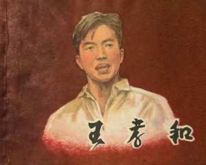 王孝和 全1册 1984年 PDF连环画 上海人民美术 百度网盘下载