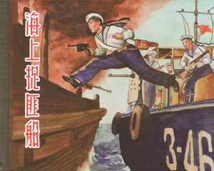 海上捉匪船 全1册 2017年 PDF连环画 上海人民美术 百度网盘下载插图 海上捉匪船 全1册 2017年 PDF连环画 上海人民美术 百度网盘下载