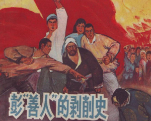 彭善人的剥削史 全1册 1965年 PDF连环画 上海人民美术 百度网盘下载插图 彭善人的剥削史 全1册 1965年 PDF连环画 上海人民美术 百度网盘下载