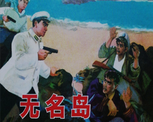 无名岛 全1册 1964年 PDF连环画 辽宁美术 百度网盘下载插图 无名岛 全1册 1964年 PDF连环画 辽宁美术 百度网盘下载