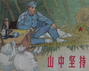 山中坚持 全1册 2016年 PDF连环画 上海人民美术 百度网盘下载插图 山中坚持 全1册 2016年 PDF连环画 上海人民美术 百度网盘下载