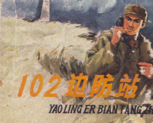 102边防站 全1册 1977年 PDF连环画 天津人民美术 百度网盘下载