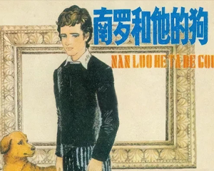 南罗和他的狗 全1册 1982年 PDF连环画 人民美术 百度网盘下载