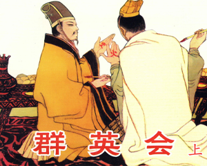 群英会 上下册 PDF连环画 人民美术 百度网盘下载